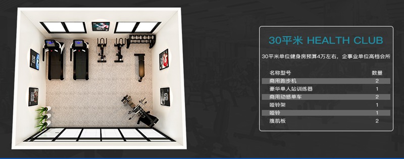 30平方健身室-huatihui健身器材企事业健身解决方案 30平方健身室-huatihui健身器材企事业健身解决方案